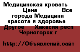 Медицинская кровать YG-6 MM42 › Цена ­ 23 000 - Все города Медицина, красота и здоровье » Другое   . Хакасия респ.,Черногорск г.